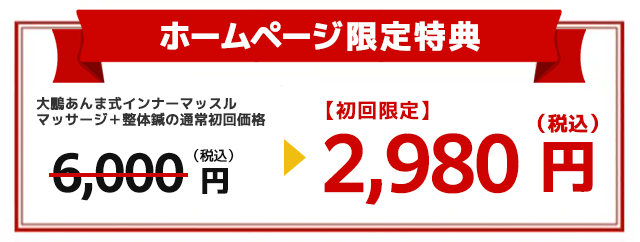 大鵬あんま式インナーマッスルマッサージ＋整体鍼の通常初回価格6,000円が初回限定2,980円に！